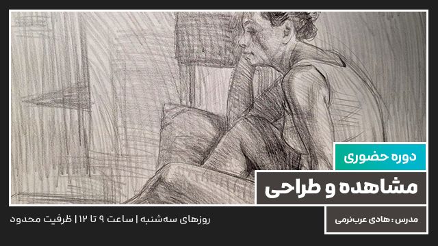 دوره حضوری مشاهده و طراحی